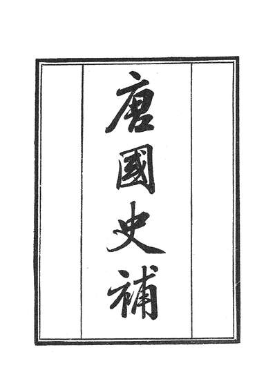 38125_学津討原第八集凡八册二