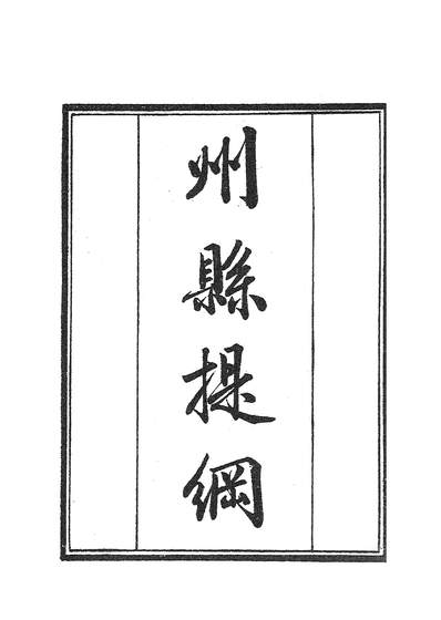 G238127_学津討原第八集凡八册四.pdf