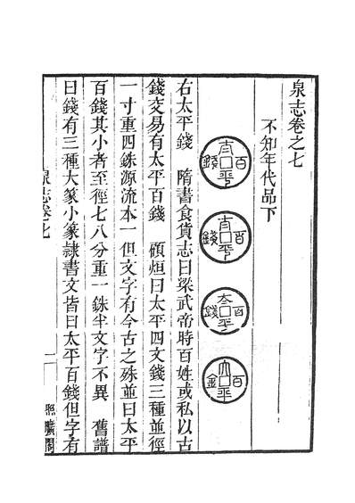 G238130_学津討原第八集凡八册七_作者据学津討原第八集凡八册七卷首页著录。.pdf
