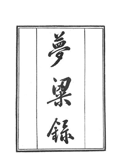 38181_学津討原第七集凡八册3