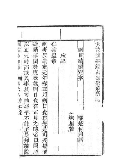 38332_大文堂纲鑑易知录纲目续编定本