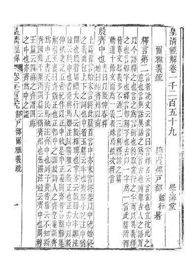 38355_皇清经解尔雅义疏_学海堂