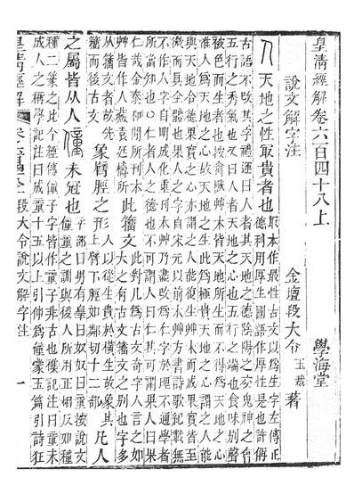 38373_皇清经解说文解字注_学海堂