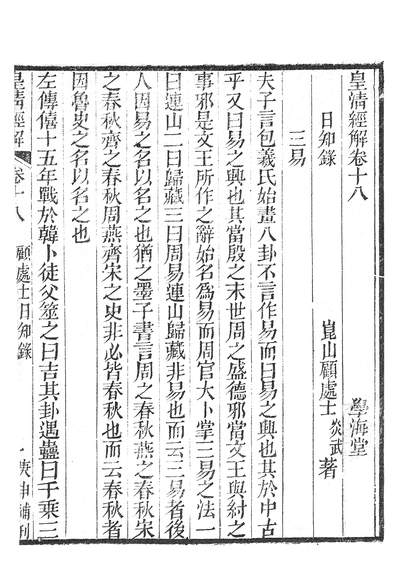 38391_皇清经解日知录_学海堂