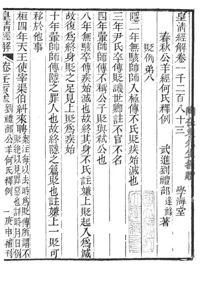 38430_皇清经解春秋公羊何氏释例_学海堂