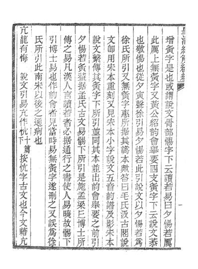 38482_皇清经解续编周易攷异皇清经解续编尚书略说_南菁书院