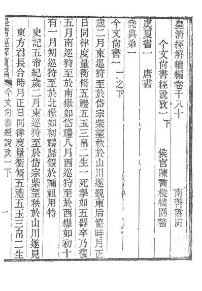 38489_皇清经解续编今文尚书经说攷_南菁书院