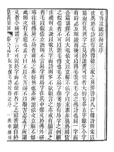 38581_皇清经解十三经註疏校勘记_学海堂
