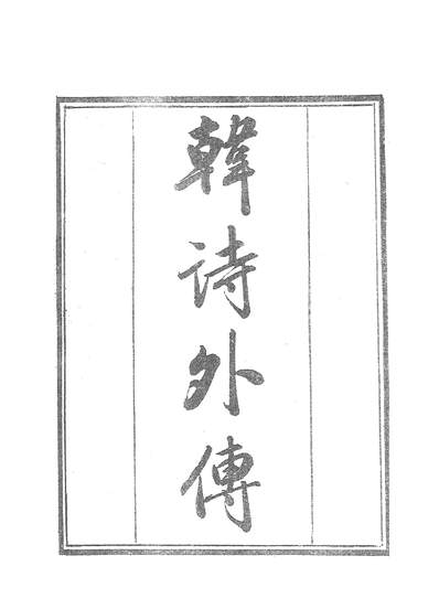 G238631_学津討原第二集凡十二册一一.pdf G238631_学津討原第二集凡十二册一一.pdf