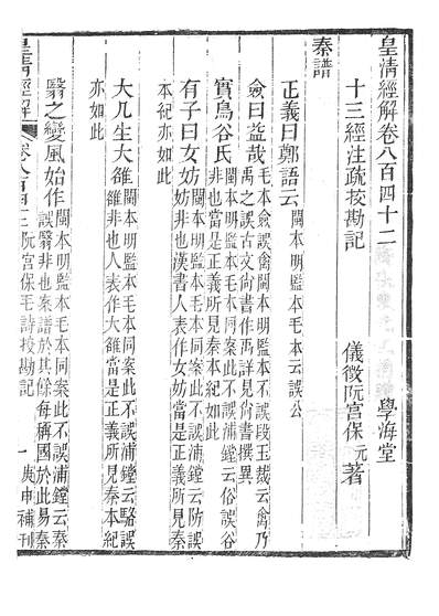 38705_皇清经解十三经註疏校勘记_学海堂