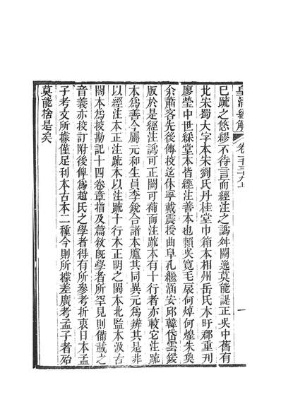 38716_皇清经解十三经註疏校勘记_学海堂