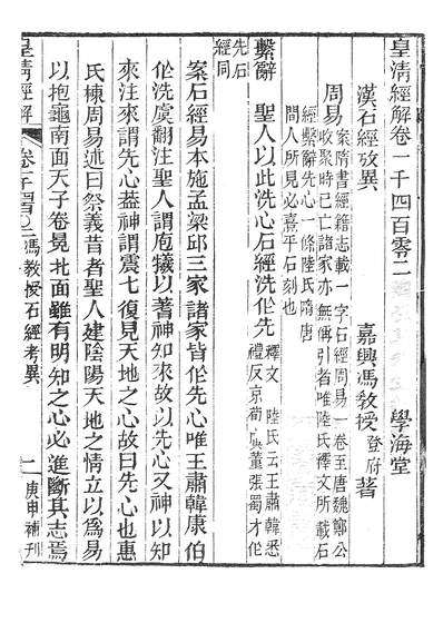 38745_皇清经解汉石经考异皇清经解魏石经考异皇清经解唐石经考异_学海堂