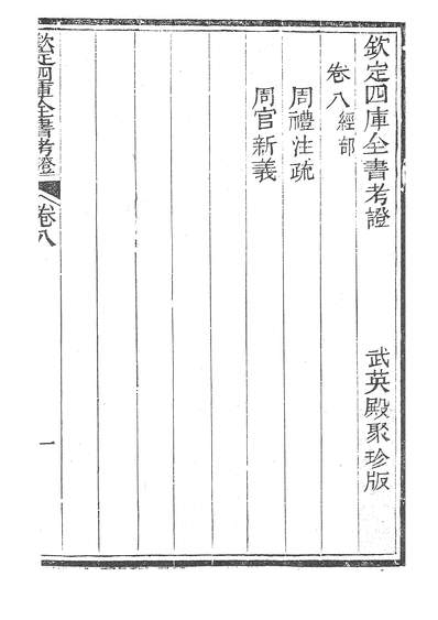 38758_钦定四库全书考证五_广雅书局