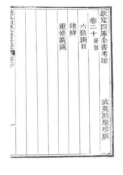 38766_钦定四库全书考证十三_广雅书局