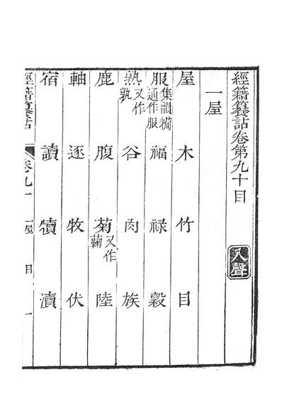 38935_经籍撰詁一屋