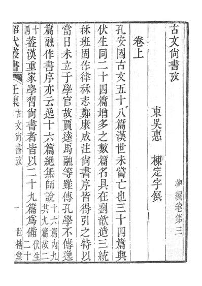 G239110_昭代丛书壬集古文尚书攷.pdf