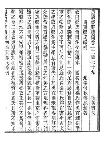 39164_皇清经解续编禹贡郑氏略例皇清经解续编书古微_南菁书院