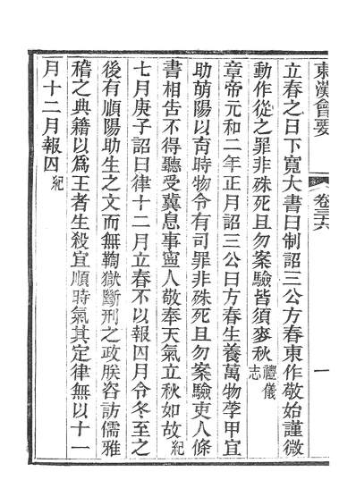 39226_东汉会要八_广雅书局