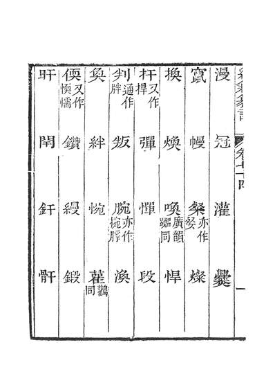 39340_经籍篡詁十五翰