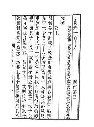 G239386_钦定明史列传.pdf