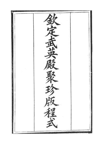 39439_钦定武英殿聚珍版程式_广雅书局