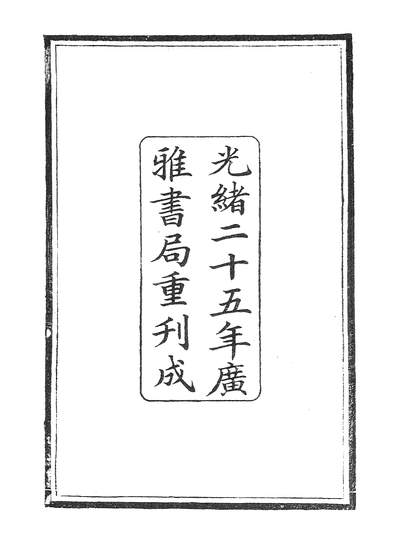 39439_钦定武英殿聚珍版程式_广雅书局
