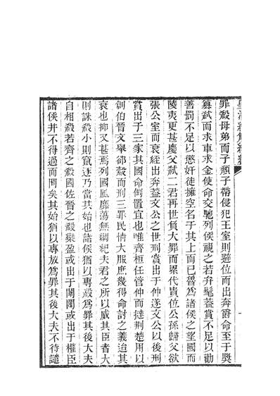 39498_皇清经解续编春秋大事表_南菁书院