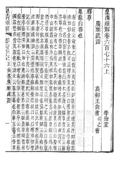 39682_皇清经解广雅疏证_学海堂