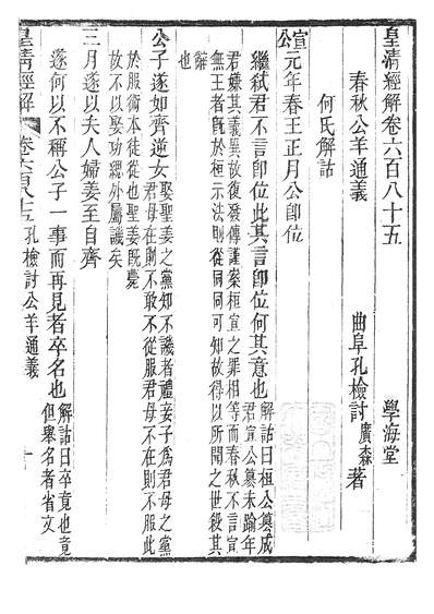 39686_皇清经解春秋公羊通义_学海堂