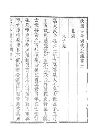 39829_钦定古今储贰金鑑三