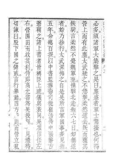 39829_钦定古今储贰金鑑三