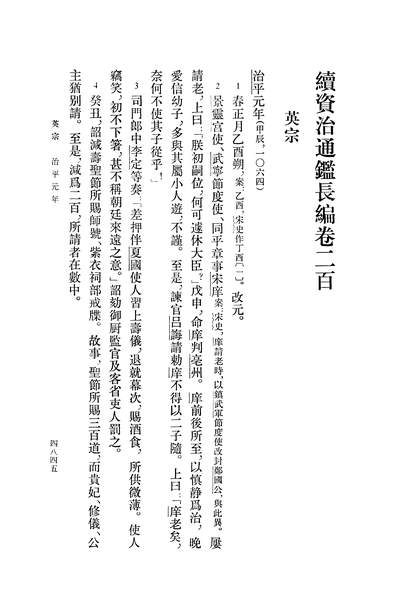 39861_续资治通鑑长编第十五册卷二○○至卷二一三_中华书局北京