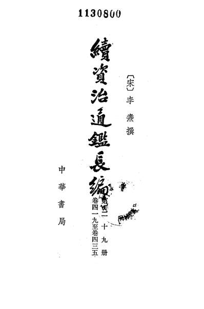 39876_续资治通鑑长编第二十九册卷四一九至卷四三五_中华书局北京