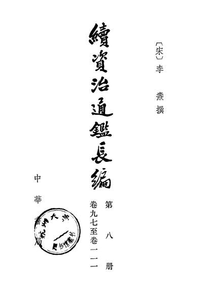 39889_续资治通鑑长编第八册卷九七至卷一一一_中华书局北京