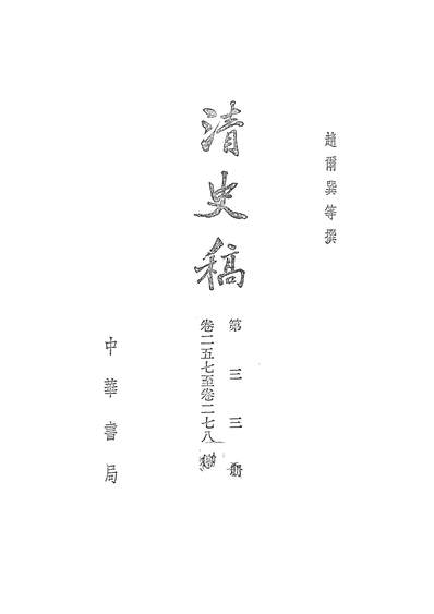 39896_清史稿第三三册卷二五七至卷二七八传_中华书局北京