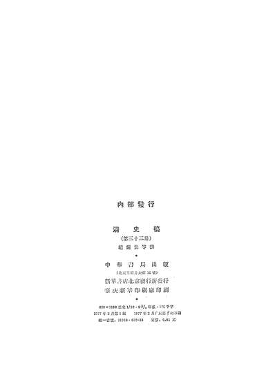39896_清史稿第三三册卷二五七至卷二七八传_中华书局北京