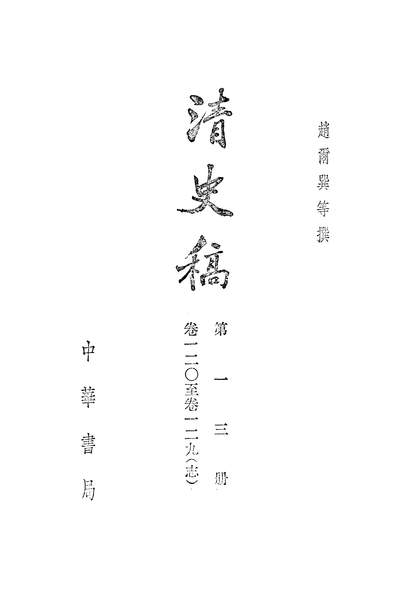 39909_清史稿第一三册卷一二○至卷一二九志_中华书局北京