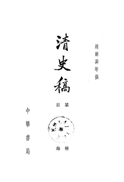 39914_清史稿第一册目录_中华书局北京