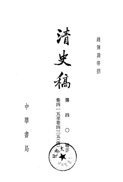 39934_清史稿第四○册卷四一五至卷四三五传_中华书局北京