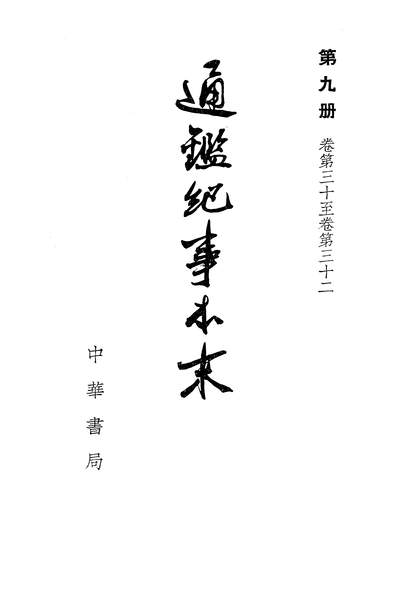 39951_通鑑纪事本末第九册卷第三十至卷第三十二_中华书局北京