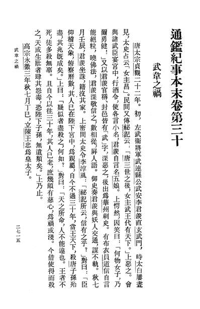 39951_通鑑纪事本末第九册卷第三十至卷第三十二_中华书局北京