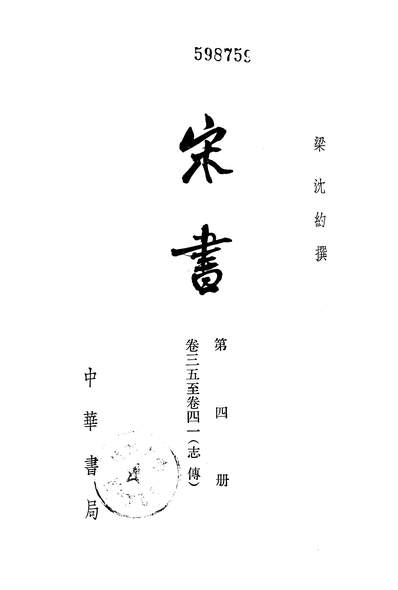 39997_宋书第四册卷三五至卷四一志传_中华书局北京