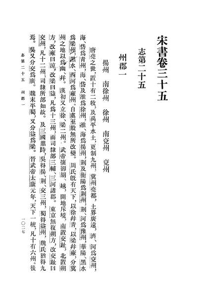 39997_宋书第四册卷三五至卷四一志传_中华书局北京
