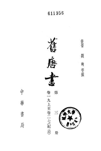 40032_旧唐书第三册卷一九上至卷二七纪志_中华书局北京
