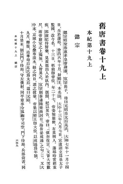 40032_旧唐书第三册卷一九上至卷二七纪志_中华书局北京