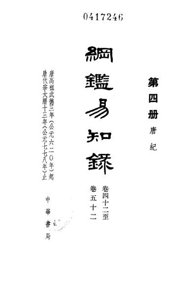 40061_纲鑑易知录第四册卷四十二至卷五十二_中华书局