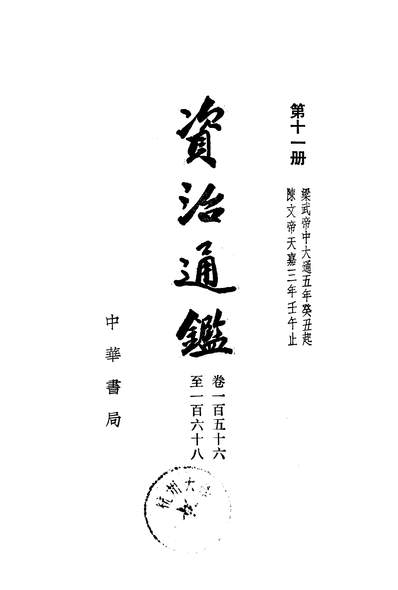 G240076_资治通鑑第十一册卷一百五十六至一百六十八_中华书局北京.pdf