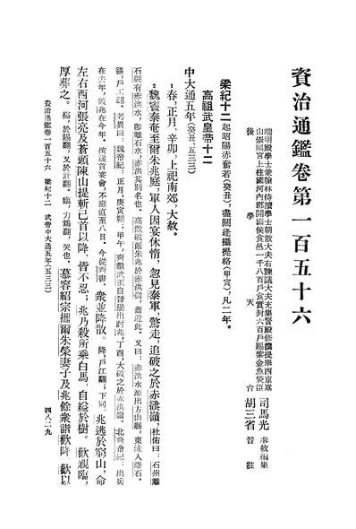 G240076_资治通鑑第十一册卷一百五十六至一百六十八_中华书局北京.pdf