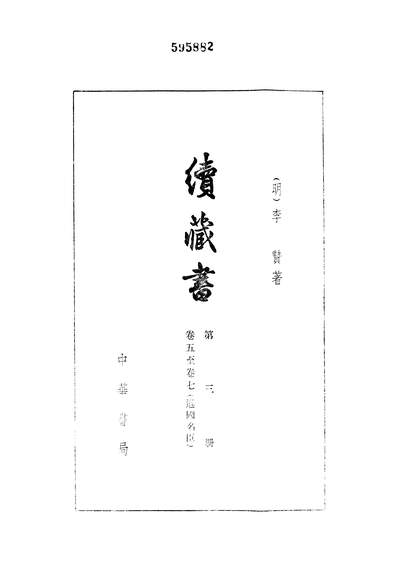 40141_续藏书第三册卷五至卷七逊国名臣_中华书局