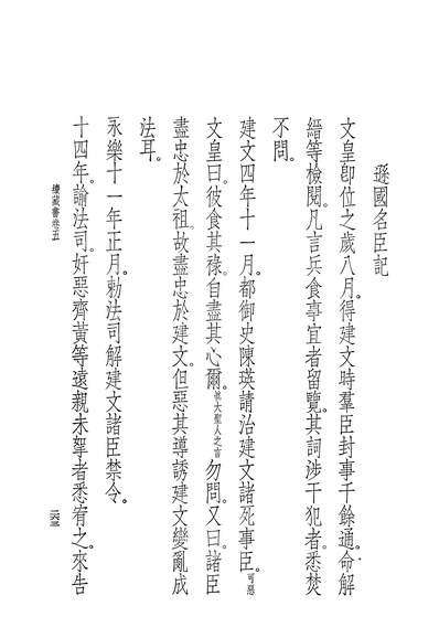 40141_续藏书第三册卷五至卷七逊国名臣_中华书局
